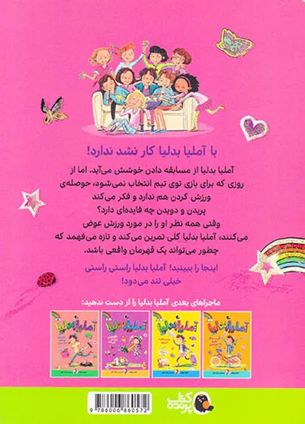 آملیا بدلیا جلد چهارم ورزشکار می شود